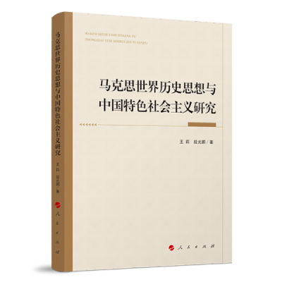 正版新书]马克思世界历史思想与中国特色社会主义研究王莉著9787