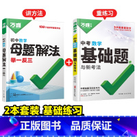 数学[解题法+中考基础题]>讲解+练习 初中通用 [正版]2025新书解题方法举一反三数学几何函数基础知识母题解题思维方