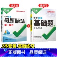 数学[解题法+中考基础题]>讲解+练习 初中通用 [正版]2025新书解题方法举一反三数学几何函数基础知识母题解题思维方