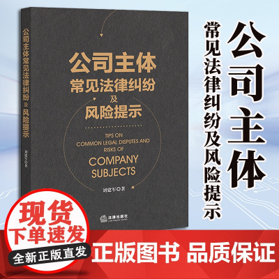 2023新书 公司主体常见法律纠纷及风险提示 刘建军著 法律出版社