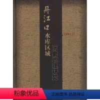[正版] 丹江口水库区域历史地理研究 晏昌贵 著 历史 地方史志 书籍 科学出版社