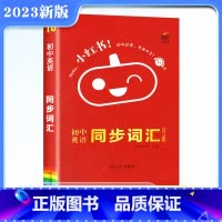 [正版]2023版口袋小红书初中英语同步词汇七八九年级人教版考纲同步词汇初中英语单词大全初一二三单词知识点备背诵手册中