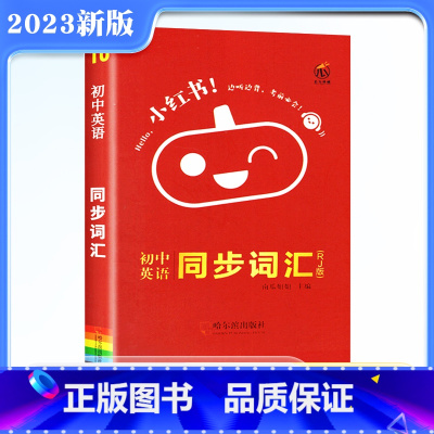 [正版]2023版口袋小红书初中英语同步词汇七八九年级人教版考纲同步词汇初中英语单词大全初一二三单词知识点备背诵手册中