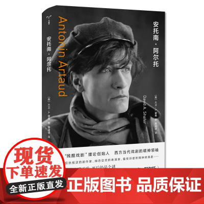 守望者传记 安托南·阿尔托 人物自传记一个狂热叛逆的剧作家终其一生都是疯子的伟大人物 [美]大卫·A.谢弗 南京大学出版