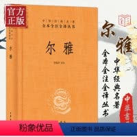 [正版]尔雅 中华书局 全本全注全译丛书 精装中华经典名著 是我国解释词义的专著,也是据义类编纂的词典,亦为儒家十三