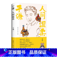 [正版]于谦 人间温柔 于谦著2022全新作品人间烟火玩儿 生活智慧之书散文集德云社郭德纲于谦动物园小酒馆小说书籍