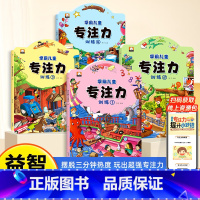 [全套4册]学前儿童专注力训练 [正版]全套4册 专注力训练书找不同迷宫书 幼儿3-4-5-6-8岁益智提高孩子注意力集