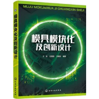 音像模具模块化及创新设计王昌,吕亮国,汪建新 编著