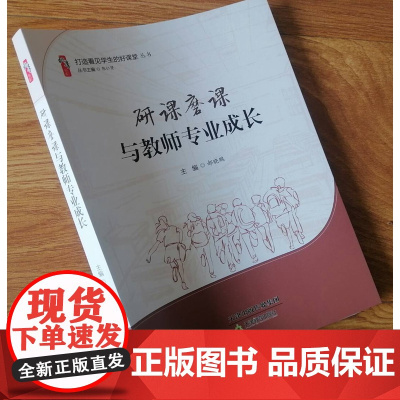 研课磨课与教师专业成长 研磨学生的思维模式 培养学生的思维能力