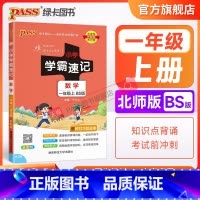 数学[北师版] 一年级下 [正版]北师大版小学学霸速记一年级数学上册下册知识点汇总速查速记思维训练数学公式解题技巧同步复