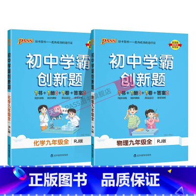 [同步练习]物理化学2本人教 九年级/初中三年级 [正版]人教版2025初中学霸创新题物理九年级上册下册全套同步练习册练