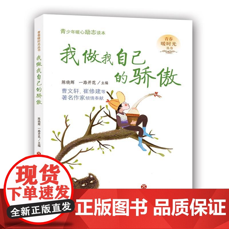 我做我自己的骄傲--青春暖时光系列丛书 陈晓辉、一路开花 主编 济南出版社 正版书籍