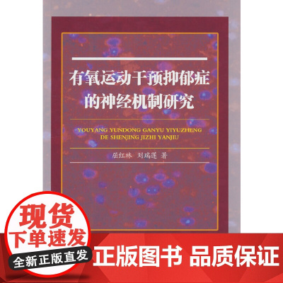 有氧运动干预抑郁症的神经机制研究