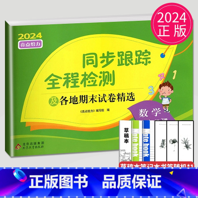 [正版]2024亮点给力同步跟踪全程检测及各地期末试卷精选五年级下册数学五下苏教版SJ江苏小学5年级下学期练习册大试卷辅
