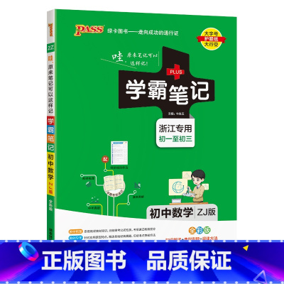 浙教版数学学霸笔记 初中通用 [正版]2024新版图解速记初中科学浙江初中科学知识点大全浙教版辅导书复习资料知识大全含中