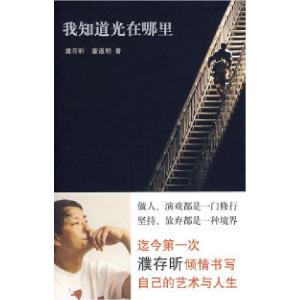正版新书]我知道光在哪里濮存昕 童道明9787530209950