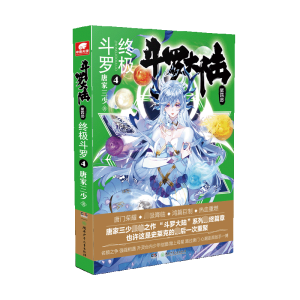 [M]斗罗大陆 第4部 终极斗罗 4-9787556232659
