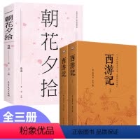 [正版]全三册 西游记上下+朝花夕拾全集鲁迅初中学生名著课外阅读书初一七年级朝花惜拾青少年版四大名著之西游记排行榜