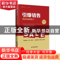 正版 引爆销售:缔造卓越销售力 陈志松著 中国财富出版社 9787504