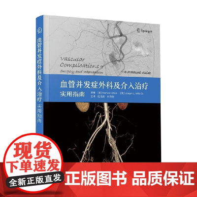 血管并发症外科及介入治疗 Ramyar Gilani等 著 医学