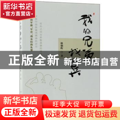 正版 我的兄弟我的兵 林朝晖 中国华侨出版社 9787511377265 书籍