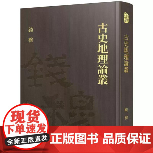 [港台原版] 古史地理论丛(精)(附赠藏书票) 钱穆 三民
