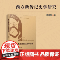 西方新传记史学研究 陈茂华 复旦大学出版社 历史-西方-研究