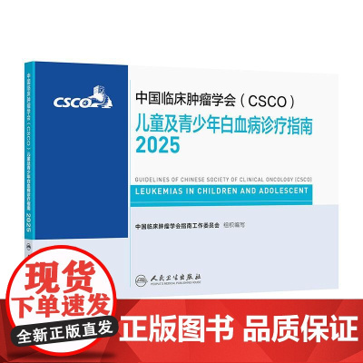 csco指南2025儿童及青少年白血病诊疗造血干细胞移植治疗血液系统疾病乳腺癌肺癌临床内科手册浆细胞血小板减少症抗癌20