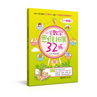 [M]小学数学思维拓展32练-9787562846413