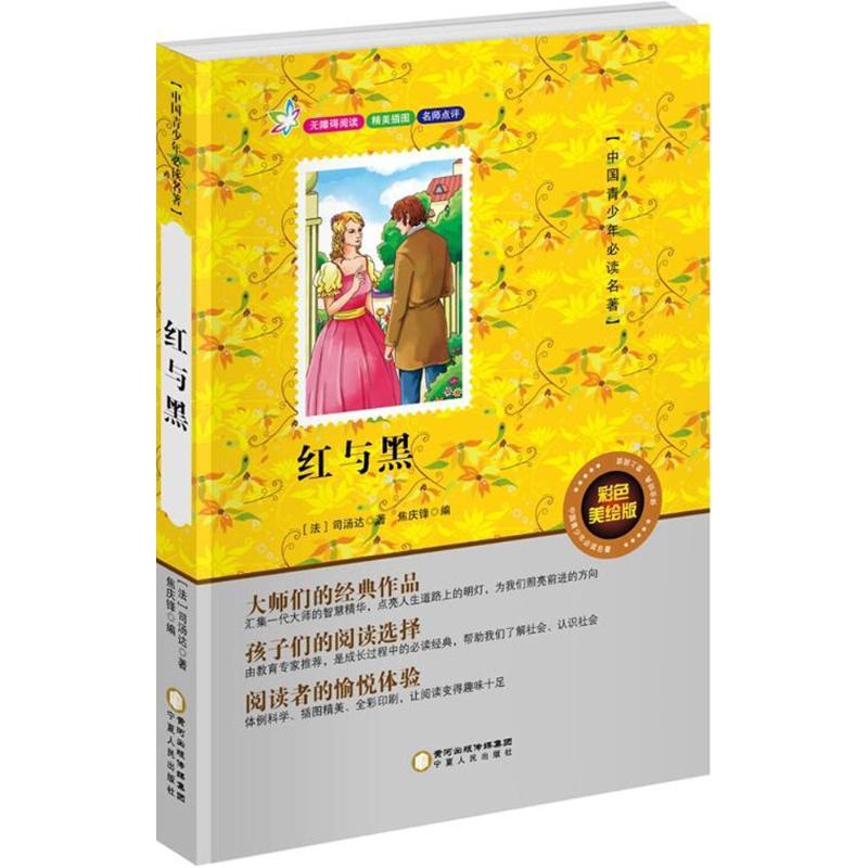 正版新书]红与黑(彩色美绘版)司汤达9787227061953