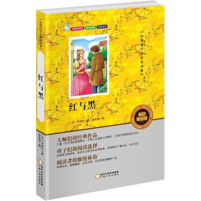 正版新书]红与黑(彩色美绘版)司汤达9787227061953