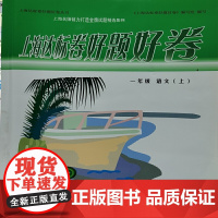 上海达标卷好题好卷语文一年级上