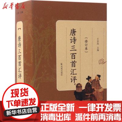 新华书店-正版唐诗三百首汇评（修订本）王步高9787550625501江苏凤凰出版社书籍