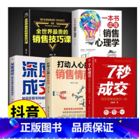 [全5册]7秒成交 快速成交方法 [正版]抖音同款7秒成交深度成交让客户自愿买单的销售营销技巧如何实现可持续性销售大推销