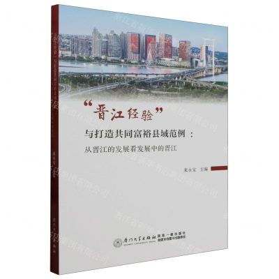 [N]晋江经验与打造共同富裕县域范例--从晋江的发展看发展中的晋江-9787561590690