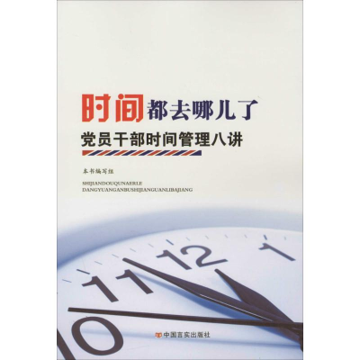 正版新书]时间都去哪儿了:党员干部时间管理八讲本书编写组[编]9