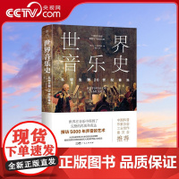 [央视网]世界音乐史 从诞生到20世纪音乐 科普第二课堂 5000年声音的艺术 一幅世界音乐全图景 高清全彩印刷 GD