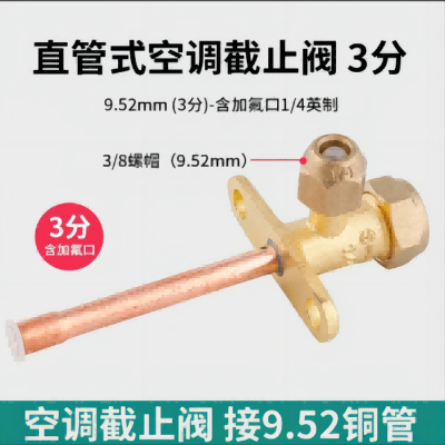 帮客材配 全新原件 空调外机截止阀 三通 低压直管 3分直管 9.52mm 收前务必验货