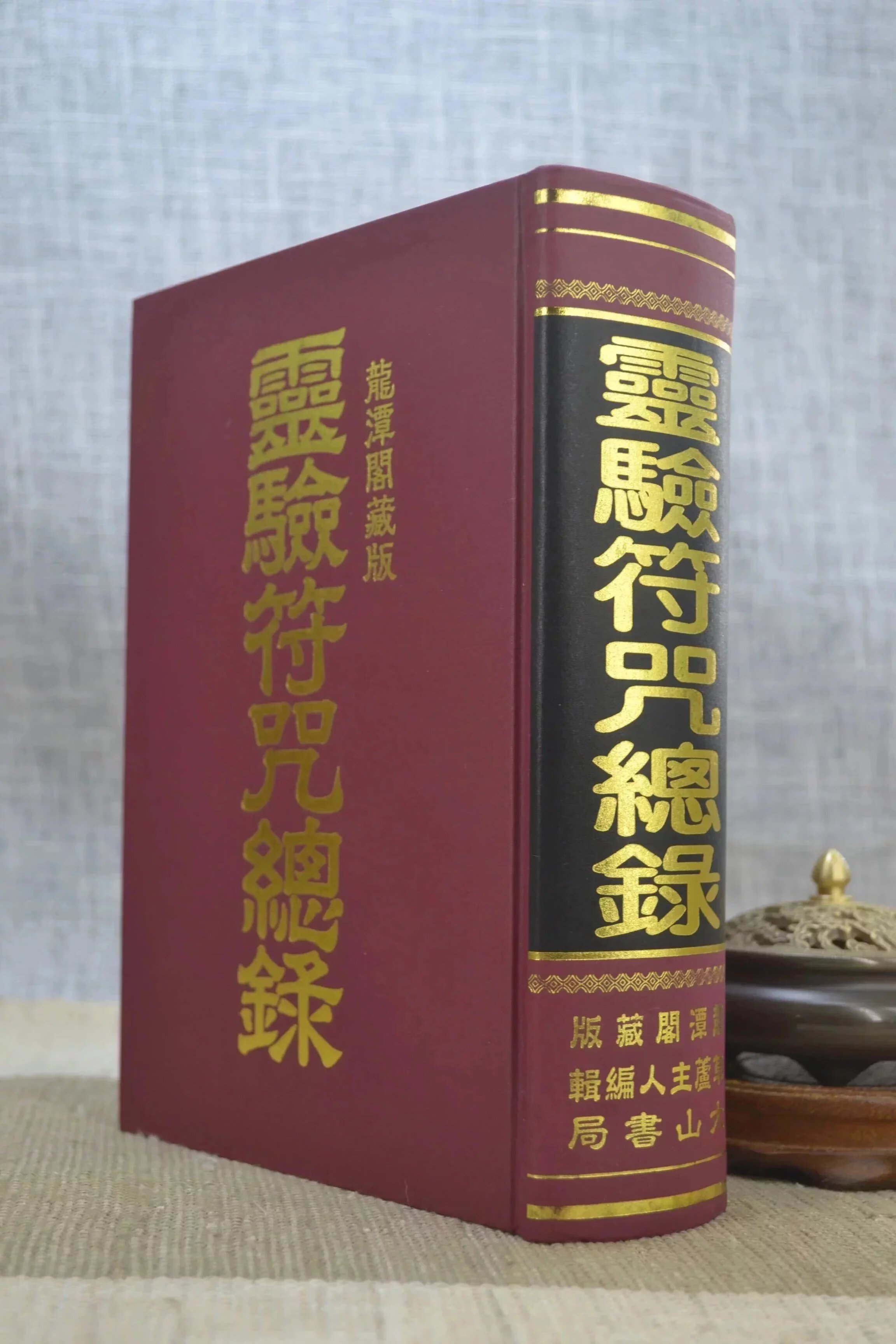 正版 灵验总录 龙潭阁藏版 大山