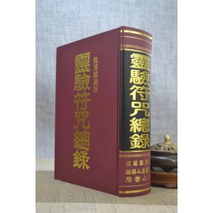 正版 灵验总录 龙潭阁藏版 大山