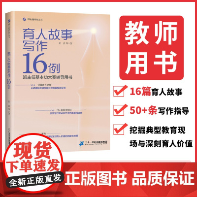 正版授权/育人故事写作16例 教育类·教师用书班主任基本功大赛辅导用书适合教师看的书 二十一世纪出版社精选书籍