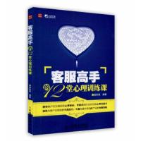 正版新书][按需印刷]-客服高手的12堂心理训练课杨智斌9787115