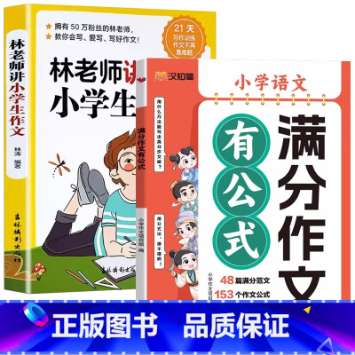 满分作文+林老师讲小学生作文 [正版]24新版小学满分作文有公式语文满分作文写作技巧作文高分秘籍同步作文拔尖特训学生课外