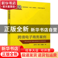 正版 跨境电子商务案例 逯宇铎,陈璇,孙速超 机械工业出版社 9787