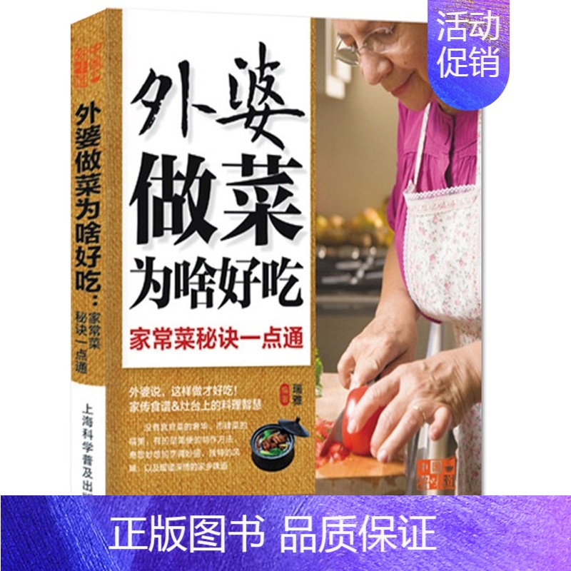 [正版]NJN RY 中国好味道:外婆做菜为啥好吃:家常菜秘诀一点通/家常菜秘诀一点通 家常菜菜谱大全 烹饪食谱厨师新手