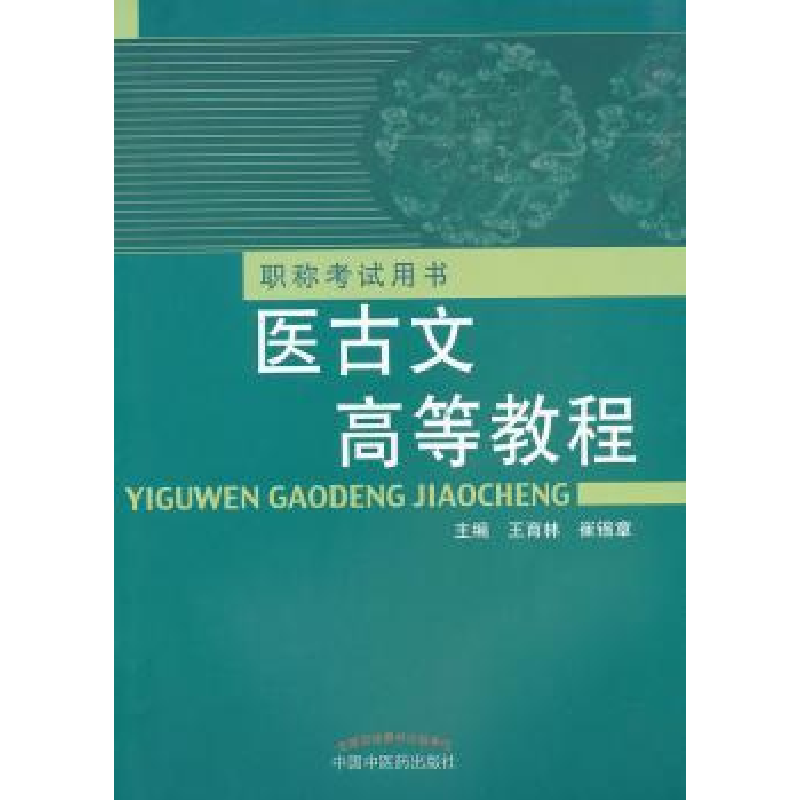 音像医古文高等教程王育林,崔锡章