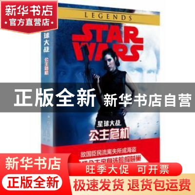 正版 星球大战:公主危机:Razor's edge (美)玛莎·威尔斯著 四川人