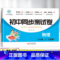 套装-试卷+练习册 八年级上 [正版]八年级上册物理试卷同步练习册全套 初中初二8年级下册测试卷必刷题人教版辅导复习资料