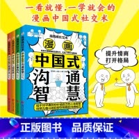 默认分册名 [正版]高情商社交术全4册 漫画中国式宴请艺术+人情世故+沟通智慧+办事技巧