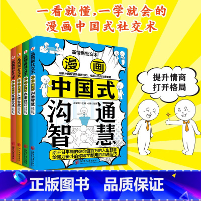 默认分册名 [正版]高情商社交术全4册 漫画中国式宴请艺术+人情世故+沟通智慧+办事技巧